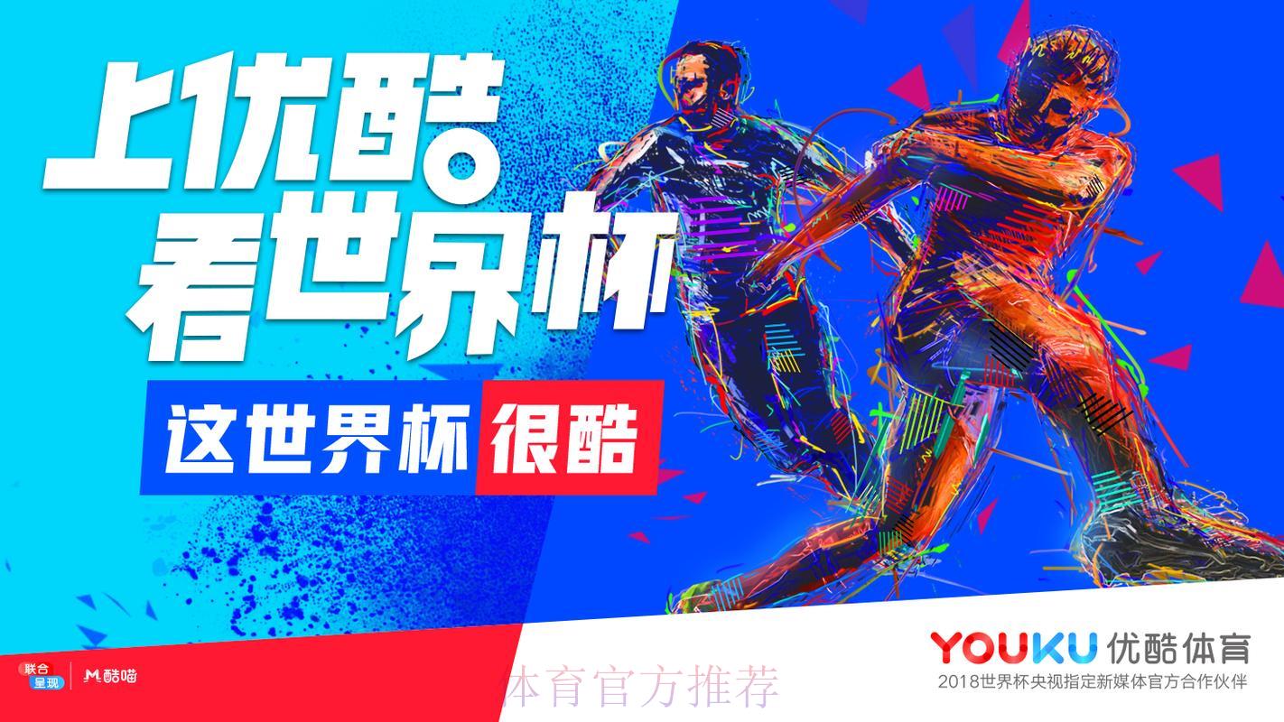 优酷盛大开启世界杯高清直播狂欢 优酷盛大开启世界杯高清直播狂欢