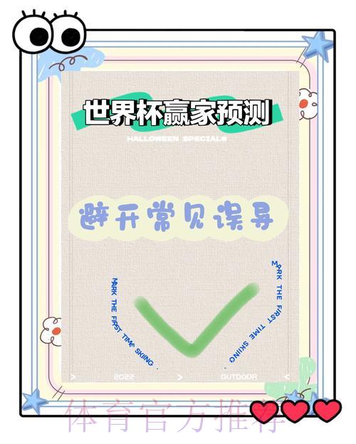 世界杯赛果预测:那些你必须警惕的认知误区与常见陷阱 世界杯赛果预测:那些你必须警惕的认知误区与常见陷阱